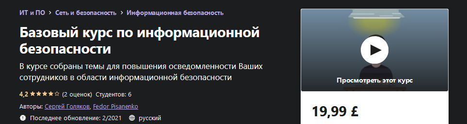 Udemy Базовый курс по информационной безопасности Сергей Голяков, Fedor Pisanenko 2021 слив курса