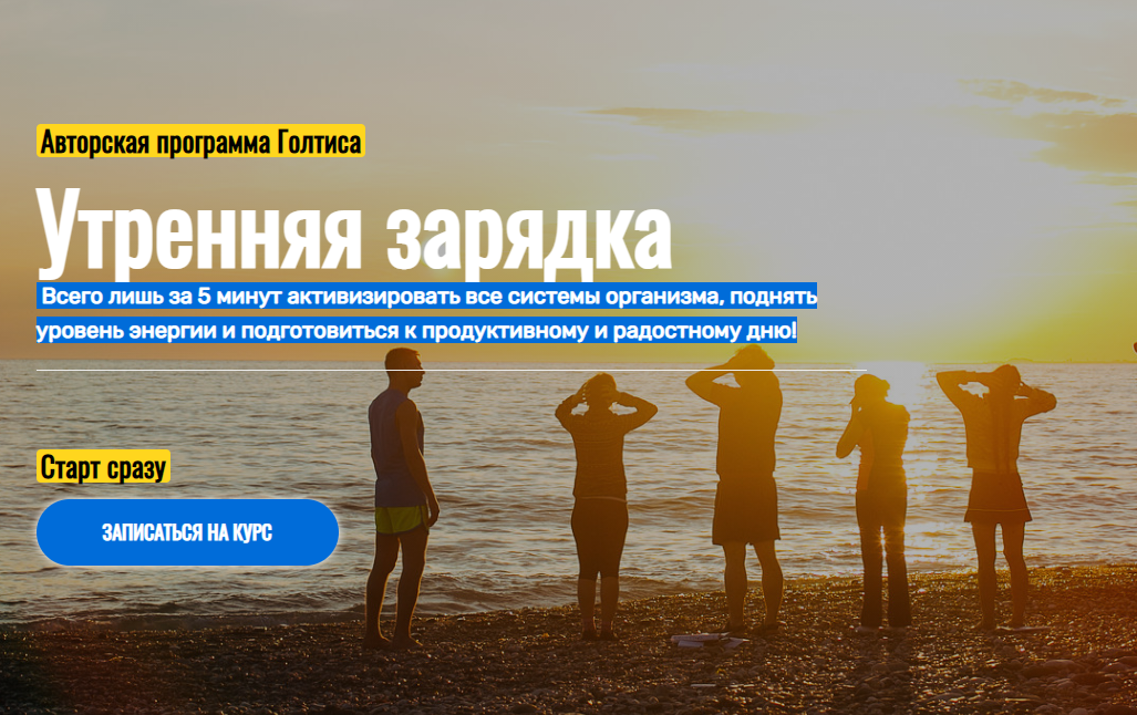 Голтис Утренняя зарядка 2021 слив курса