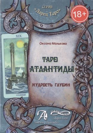 Оксана Малькова Таро Атлантиды. Мудрость глубин слив курса