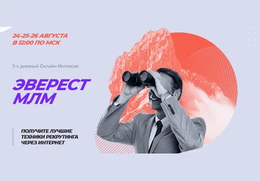 Артем Нестеренко Онлайн-Интенсив «Эверест МЛМ» 2021 слив