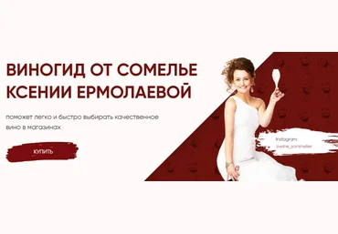 Ксения Ермолаева ВиноГид от сомелье 2021 слив