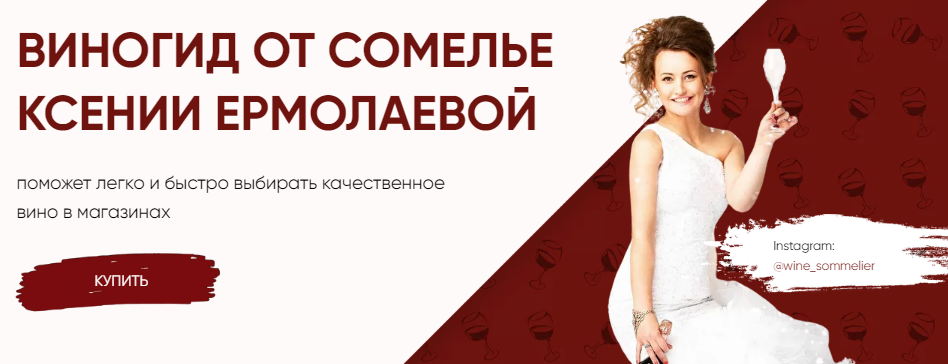 Ксения Ермолаева ВиноГид от сомелье 2021 слив курса