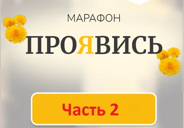 Марина Кульпина Марафон Проявись. Часть 2 2022 слив