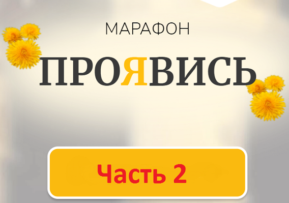 Марина Кульпина Марафон Проявись. Часть 2 2022 слив курса