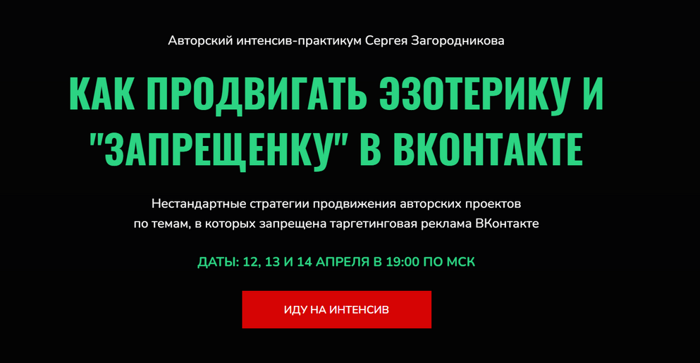 Сергей Загородников Как продвигать эзотерику и «запрещенку» в ВК 2022 слив курса