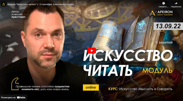 Алексей Арестович Apeiron Модуль «Искусство читать». Занятие 2 2022 слив курса