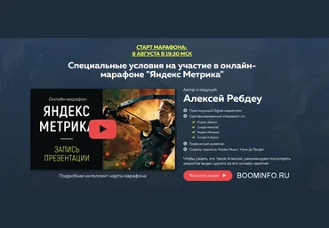 Алексей Ребдеу Онлайн-марафон «Яндекс Метрика». VIP-комплект 2018 слив