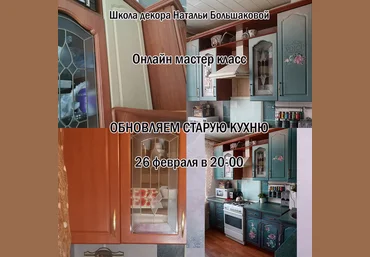 Наталья Большакова Декор Мастер-класс «Обновляем старую кухню» 2023 слив