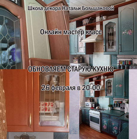 Наталья Большакова Декор Мастер-класс «Обновляем старую кухню» 2023 слив курса
