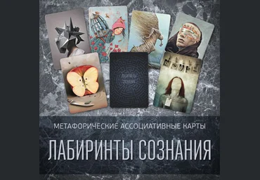 Ирина Фёдорова Метафорические ассоциативные карты «Лабиринты сознания» 2021 слив