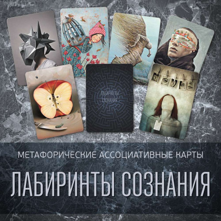 Ирина Фёдорова Метафорические ассоциативные карты «Лабиринты сознания» 2021 слив курса