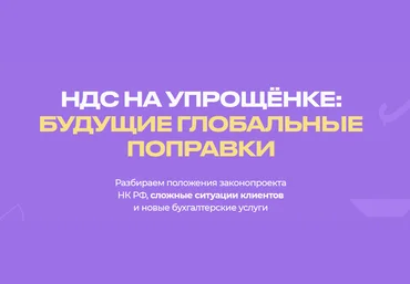 Евгения Мемрук biznesinalogi НДС на упрощенке - будущие глобальные поправки 2024 скачать слив
