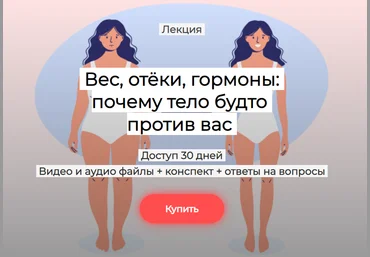 Humberto.2.0 Валерий Подрубаев ― Вес, отёки, гормоны: почему тело будто против вас 2025 скачать слив