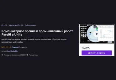 Udemy Ivan Kholodilin — Компьютерное зрение и промышленный робот Parol6 в Unity 2024 скачать слив