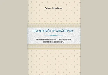 Свадебный органайзер №1 слив
