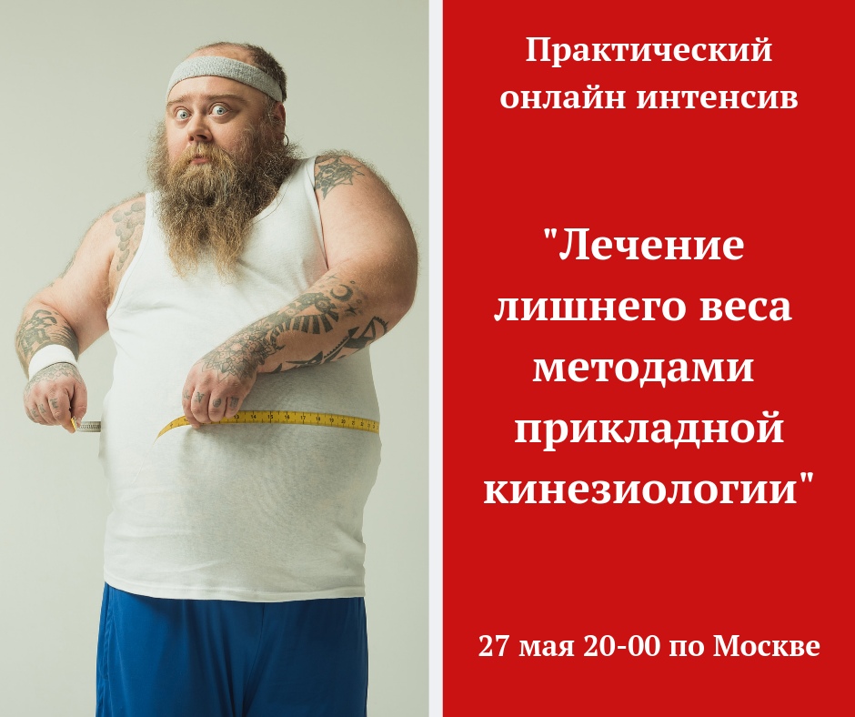 Атрощенко Игорь Лечение лишнего веса методами прикладной кинезиологии 2019 слив курса