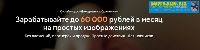 Алексей Демидов Доходные изображения - Зарабатывайте до 60 000 руб в месяц 2019 слив курса