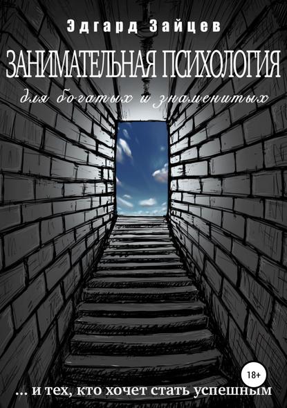 Занимательная психология для богатых и знаменитых …и тех, кто хочет стать успешным 2019 слив курса