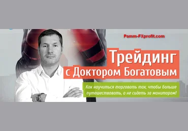 Алексей Богатов Трейдинг с Доктором Богатовым слив