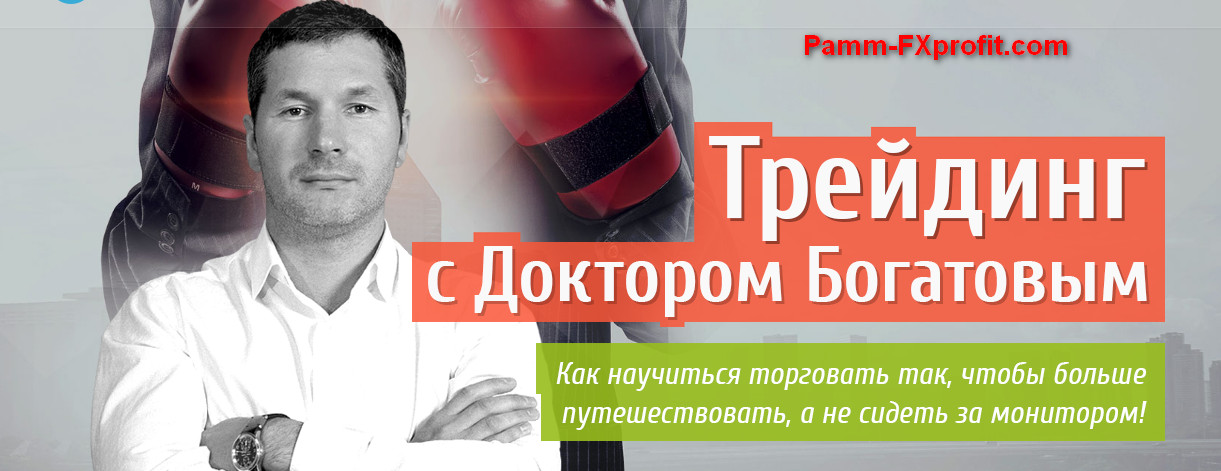 Алексей Богатов Трейдинг с Доктором Богатовым слив курса