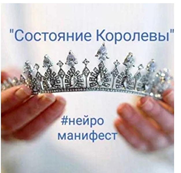 Ирина Мартынова НейроМанифест «Состояние Королевы» 2020 слив курса