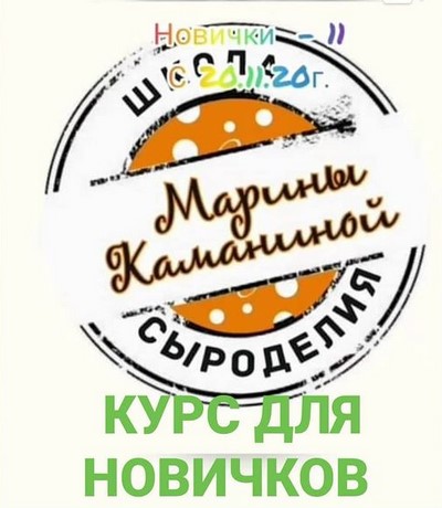 Марина Каманина Новички 2020 слив курса