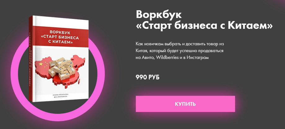 Алина Рязанова Воркбук «Старт бизнеса с Китаем» 2021 слив курса