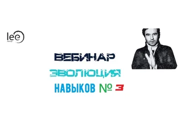 Lee Эволюция Навыков №3 От 11.12.2021 слив
