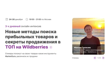 MarketGuruНовые методы поиска прибыльных товаров и секреты продвижения в ТОП на Wildberries 2021 слив