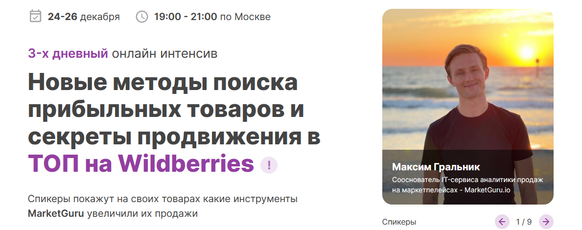 MarketGuruНовые методы поиска прибыльных товаров и секреты продвижения в ТОП на Wildberries 2021 слив курса