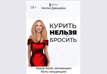Нелли Давыдова Курить нельзя бросить. Хакер-book, желающим быть некурящим 2021 слив