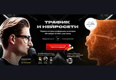 Владимир Сургай Трафик и нейросети. Конференция. Тариф VIP. Март 2025 скачать слив