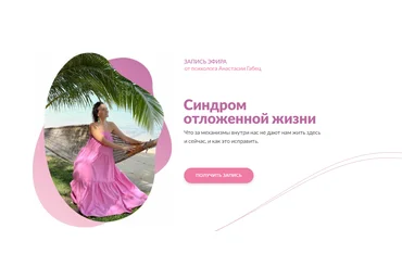 Анастасия Габец Синдром отложенной жизни 2024 слив