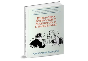 Книга-справочник «57 женских вопросов о мужчинах и отношениях» - Давыдов слив