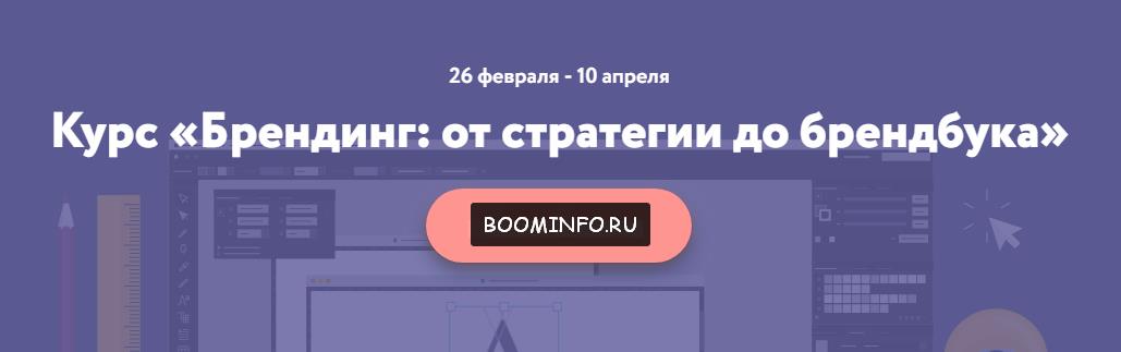 Нетология Брендинг. От стратегии до брендбука 2017 слив курса