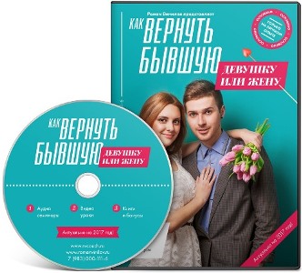 Как вернуть бывшую девушку или жену - Винилов слив курса
