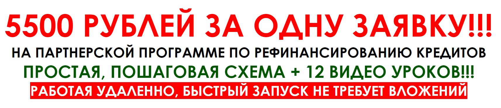 Алексей Фадеев Как зарабатывать от 5500р. в день на программе рефинансировании кредитов 2018 слив курса