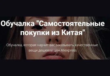 Алина Свирепова Обучалка «Самостоятельные покупки из Китая» 2020 слив
