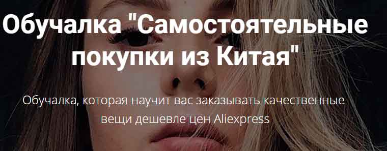 Алина Свирепова Обучалка «Самостоятельные покупки из Китая» 2020 слив курса