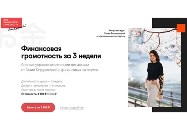 Галия Бердникова Финансовая грамотность за 3 недели 2020 слив