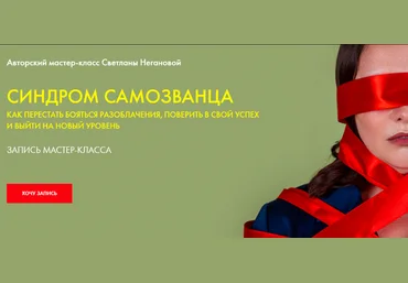 Светлана Неганова Синдром самозванца 2020 слив