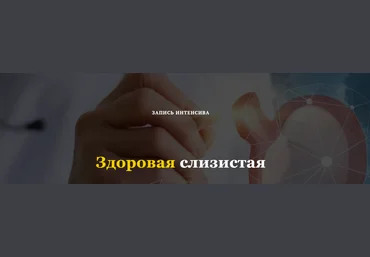 Елена Труфилова, Светлана Трощенкова Интенсив: Здоровая слизистая 2021 слив