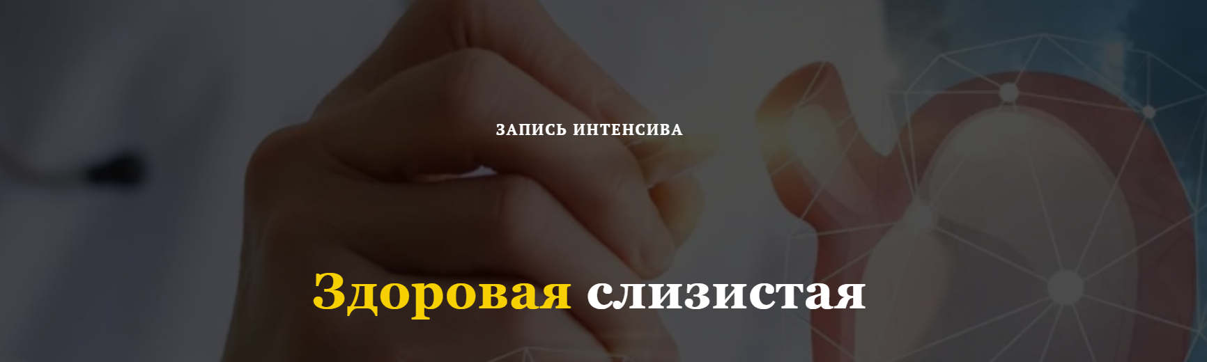 Елена Труфилова, Светлана Трощенкова Интенсив: Здоровая слизистая 2021 слив курса