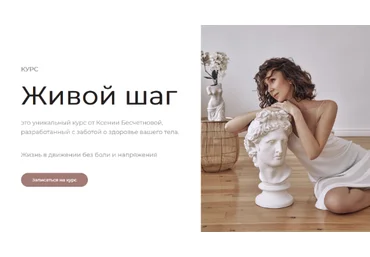 Ксения Бесчетнова Живой шаг. Новый поток 2022 скачать слив