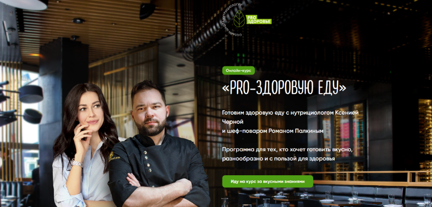 Ксения Черная, Роман Палкин PRO-здоровую еду. Тариф Су-шеф 2023 слив курса