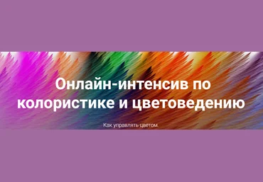 Ирина Вольская Колористика и цветоведение 2019 слив