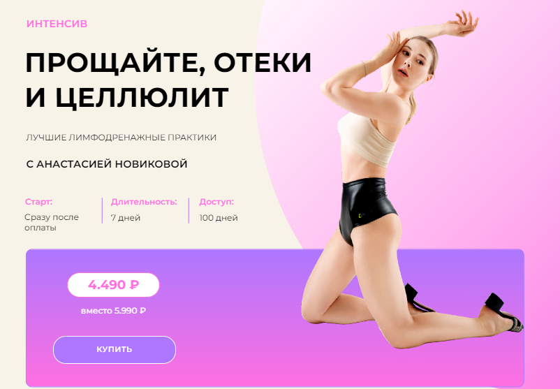 Анастасия Новикова Прощайте, отеки и целлюлит. Лучшие лимфодренажные практики 2022 слив курса