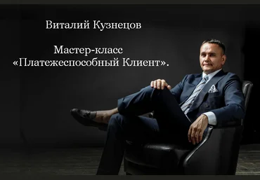 Виталий Кузнецов Платежеспособный клиент 2023 слив