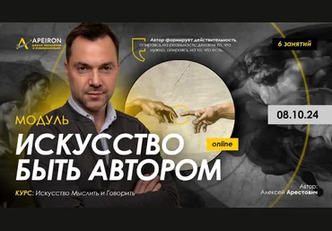 Алексей Арестович Apeiron Искусство быть автором. Занятие 6 2024 слив