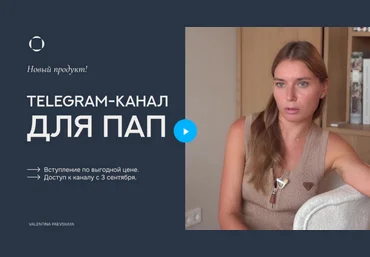 Валентина Паевская Telegram-канал для пап. Февраль 2025 слив